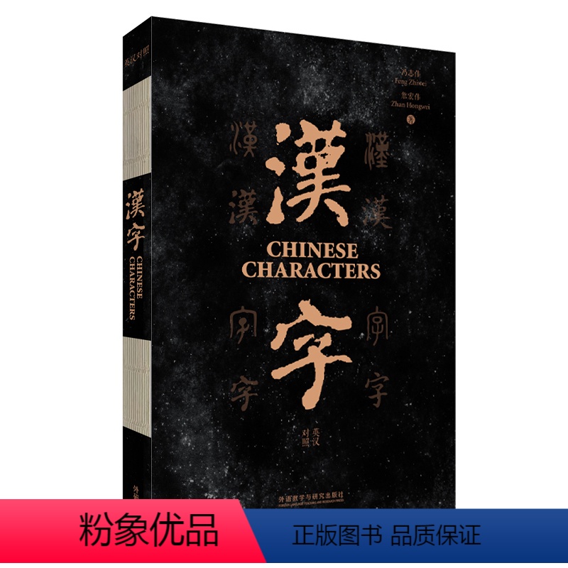 【正版】外研社汉字(英汉对照) 中国文化 汉字学习