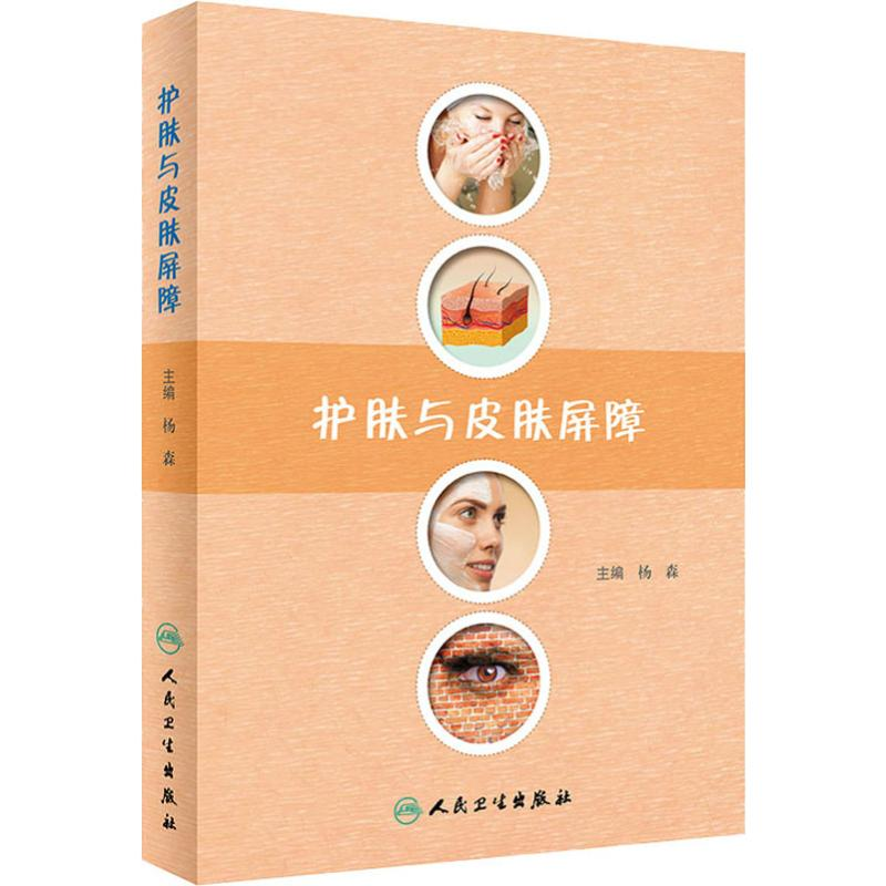 [M]护肤与皮肤屏障-9787117286886