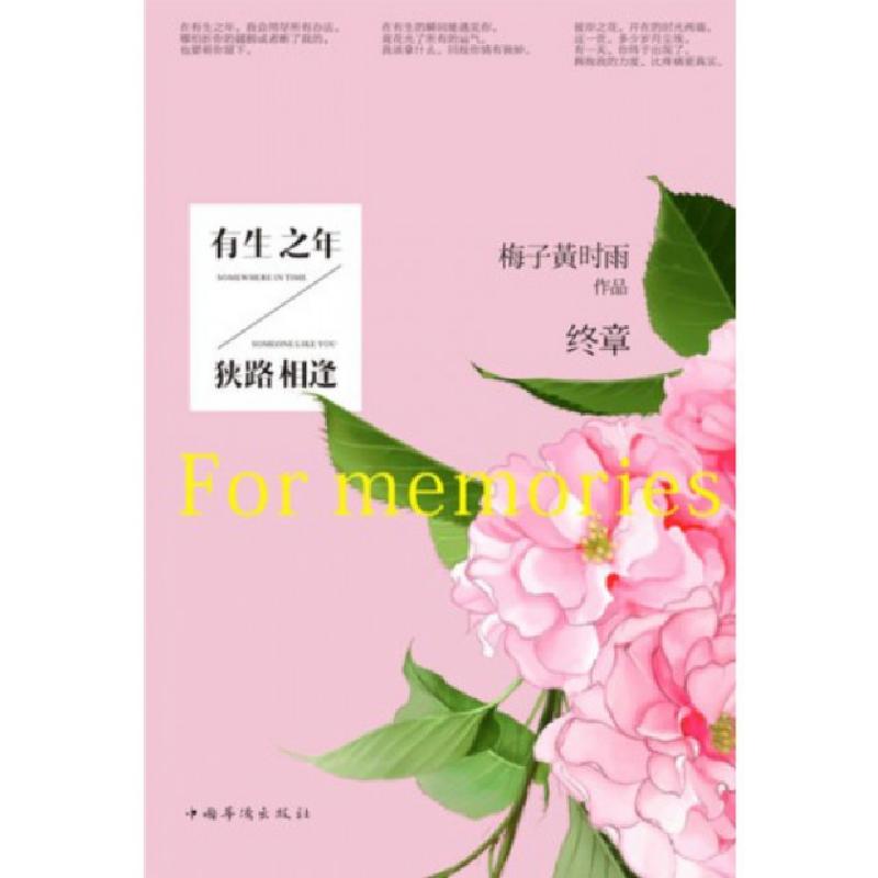 正版新书】有生之年.狭路相逢 终章梅子黄时雨 著作9787511332844