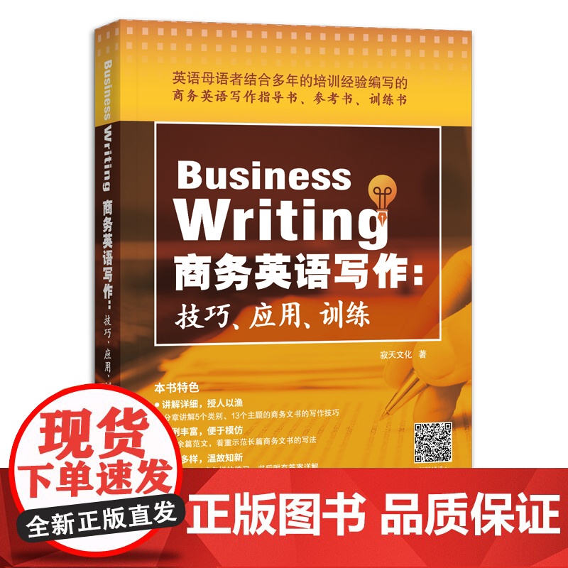 商务英语写作 技巧 应用 训练 详细讲解写作技巧 着重示范长篇文书写法 寂天文化 北京语言大学出版社高清大图