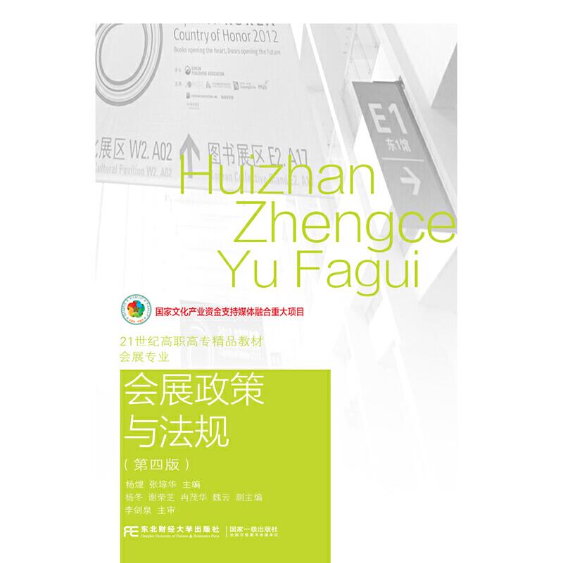 正版新书】会展政策与法规杨煌,张琼华主编9787565436192