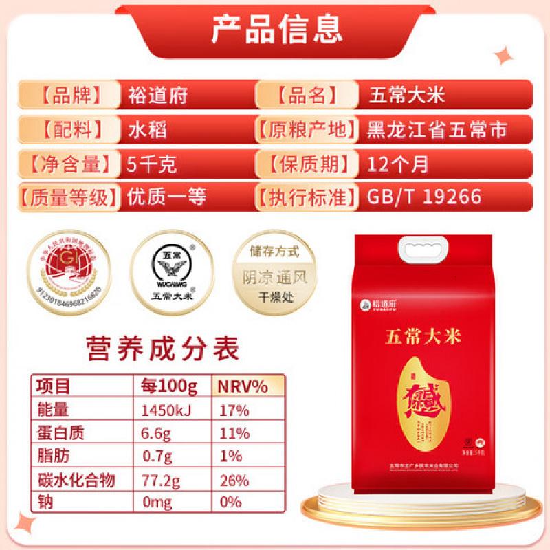 裕道府 感恩有你 五常大米 真空包装 5kg (单位:件)