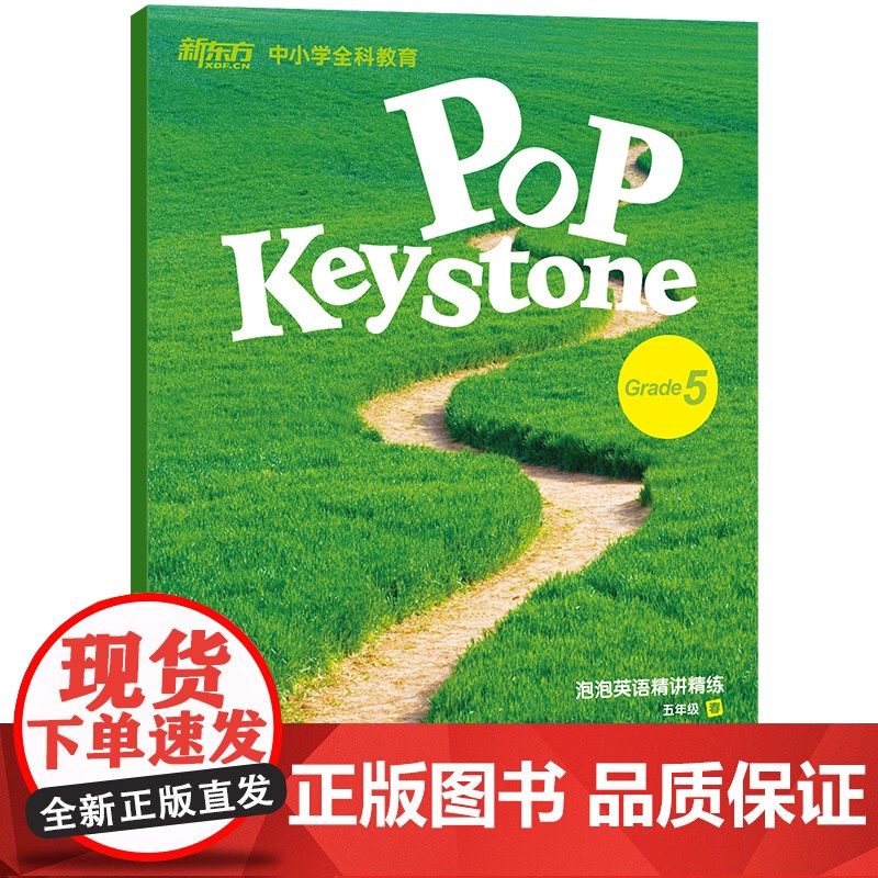 [新东方店]泡泡英语精讲精练 五年级春(学生用书+参考答案)新概念中小学全科教育 新概念英语同步辅导教材 英语高清大图