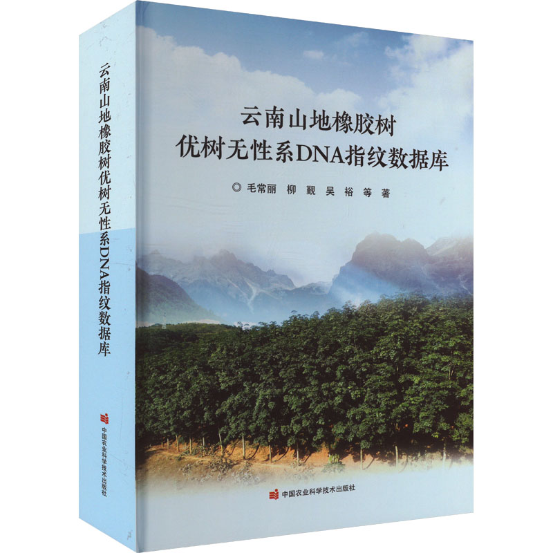 云南山地橡胶树优树无性系DNA指纹数据库