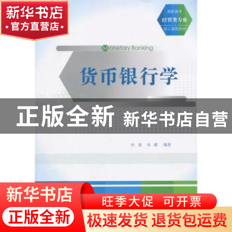 正版 货币银行学 杜放,朱疆编著 清华大学出版社 9787302402787高清大图