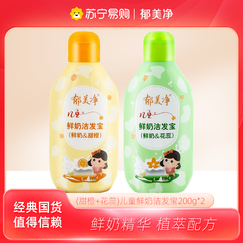 郁美净儿童鲜奶洁发宝花蕊甜橙200g*2瓶 滋润宝宝洗发水儿童洗发露沐浴高清大图