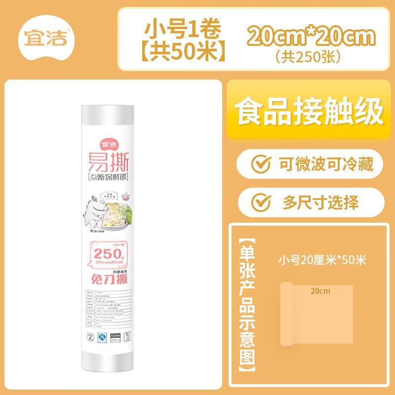 宜洁 食品级PE保鲜膜点断式耐高温密封防尘加厚锁鲜 20cm250张(共50米)Y-9354