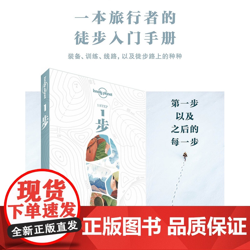 1步 徒步旅行手册 孤独星球LonelyPlanet旅行读物 T&R系列 徒步登山户外运动装备训练露营冈仁波齐虎跳峡安纳高清大图