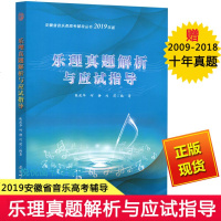 2019年乐理真题解析与应试指导 张建华 2009年到2018年十年真题 安徽师范大学出版社 安徽省音乐类高考辅导丛