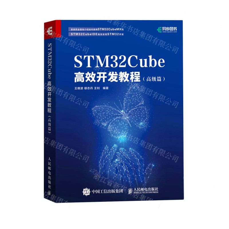 【N】STM32Cube高效开发教程(高级篇)-9787115552518