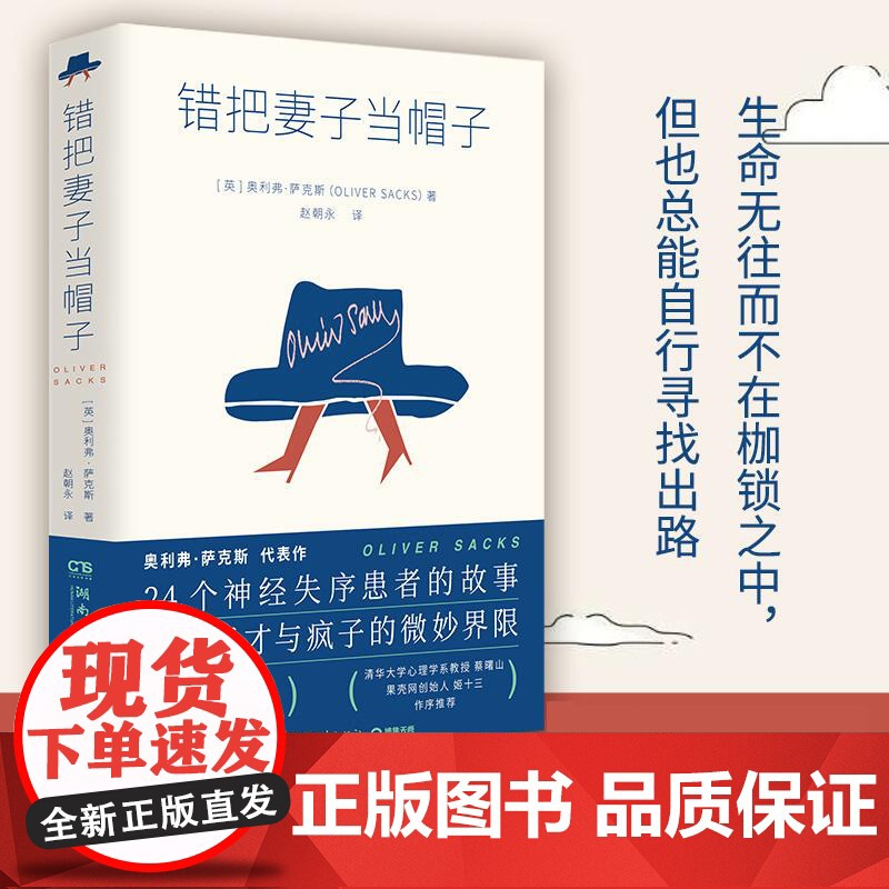 错把妻子当帽子 J.K. 罗琳理查德·道金斯崇敬的作家奥利弗·萨克斯代表作24个神经失序患者的故事现代文学外国小说书籍高清大图