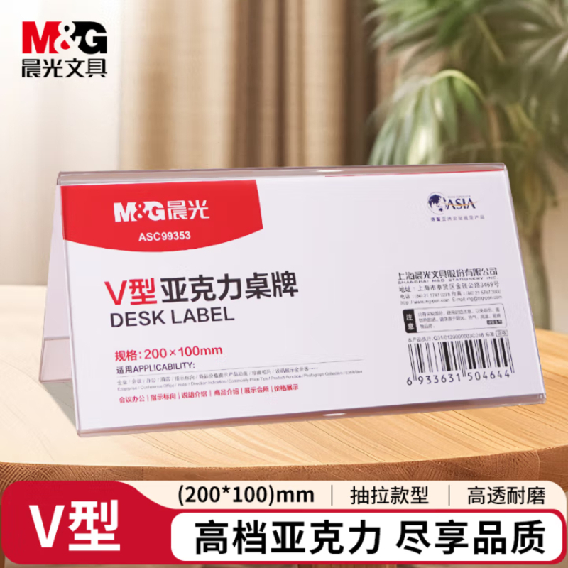 晨光(M&G)V型台卡 亚克力桌牌展示牌席卡壳立牌200*100mm 台签会议席位卡 单个装ASC99353
