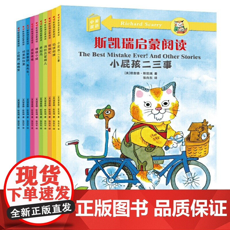 [央视网]斯凯瑞启蒙阅读 全10册 中英双语 贵州人民出版社 9787221103154 PG
