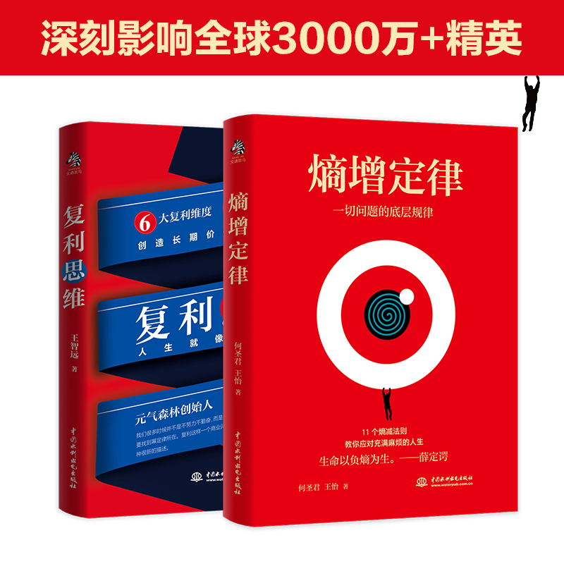 醉染图书熵增定律+复利思维9787517093473高清大图