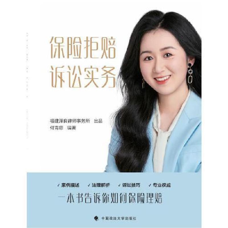 正版新书】保险拒赔诉讼实务何青思9787576413014