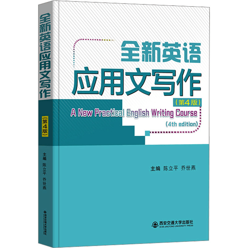 [M]全新英语应用文写作(第4版)-9787569329971图片