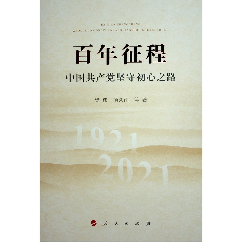 正版新书]百年征程—中国共产党坚守初心之路樊伟 项久雨 等 著9高清大图