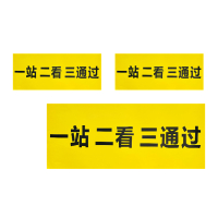 禄安瑞 标牌 一站二看三通过 400mm*300mm个