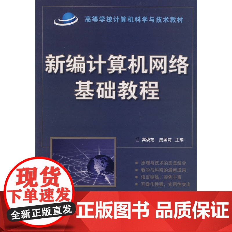 新编计算机网络基础教程(高等学校计算机科学与技术教材)高清大图