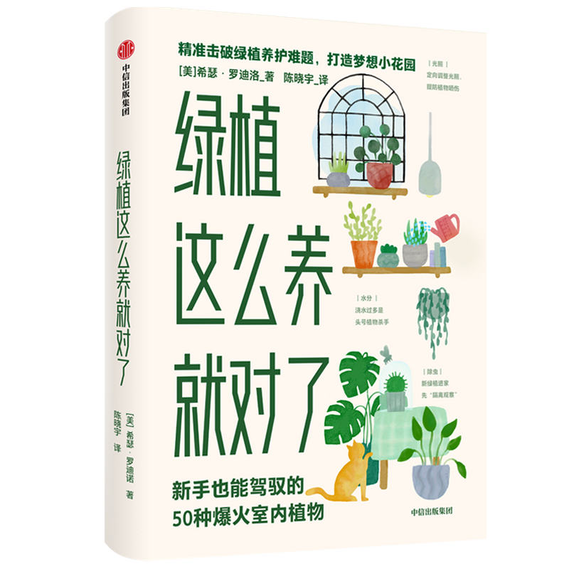 绿植这么养就对了 新手也能驾驭的50种爆火室内植物 希瑟 罗迪诺著 摘要书评在线阅读 苏宁易购图书