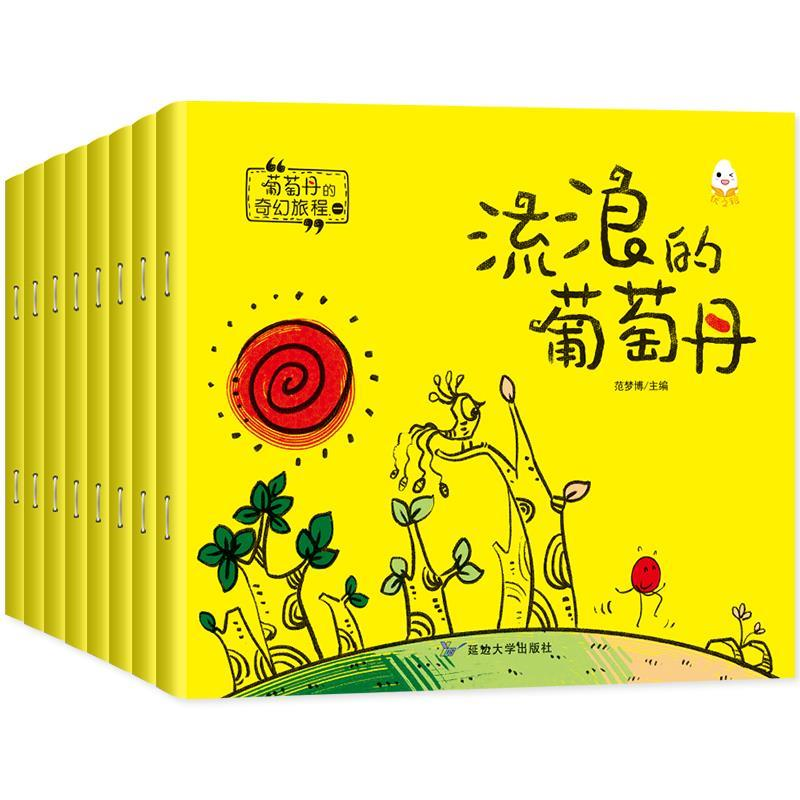 正版新书】流浪的葡萄丹共8册儿童睡前故事亲子共读范梦博9787568
