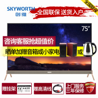 创维（Skyworth） 75G6D 75英寸HDR 4K超高清彩电人工智能互联网平板电视机大屏巨幕 前置音响 0+