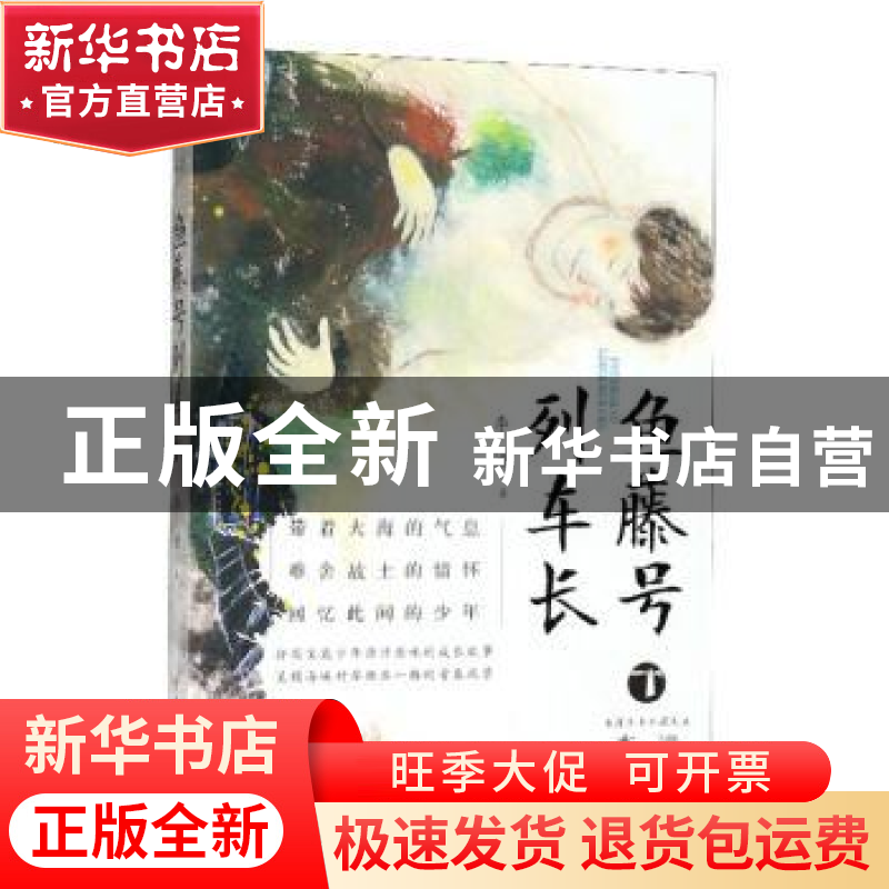正版 鱼藤号列车长 李潼著 浙江少年儿童出版社 9787559705778 书高清大图