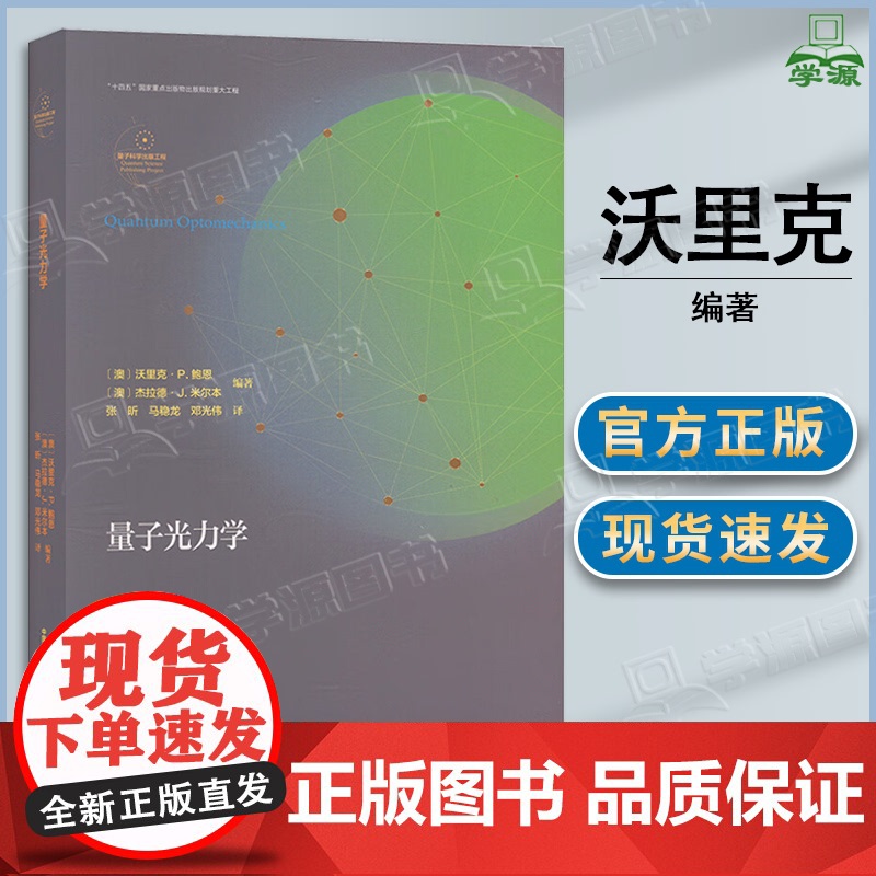 量子光力学 沃里克·P.鲍恩 中国科学技术大学出版社高清大图