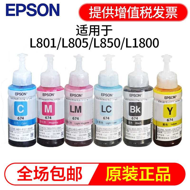 爱普生（EPSON）T674 六色 原装墨水 L801 L1800 L850 L810 连供原装墨水