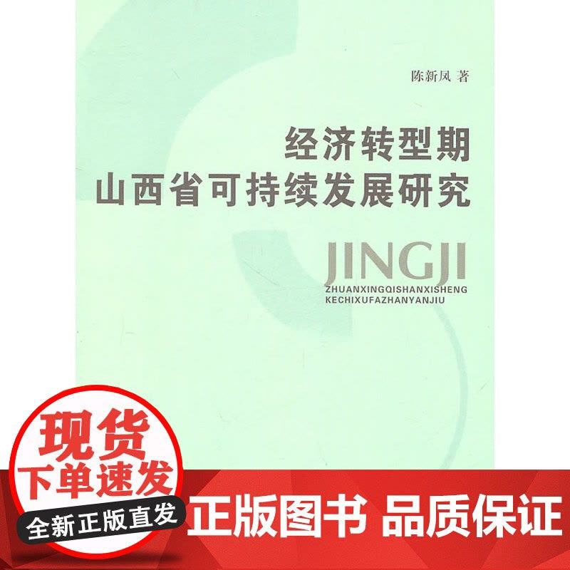 经济转型期山西省可持续发展研究图片