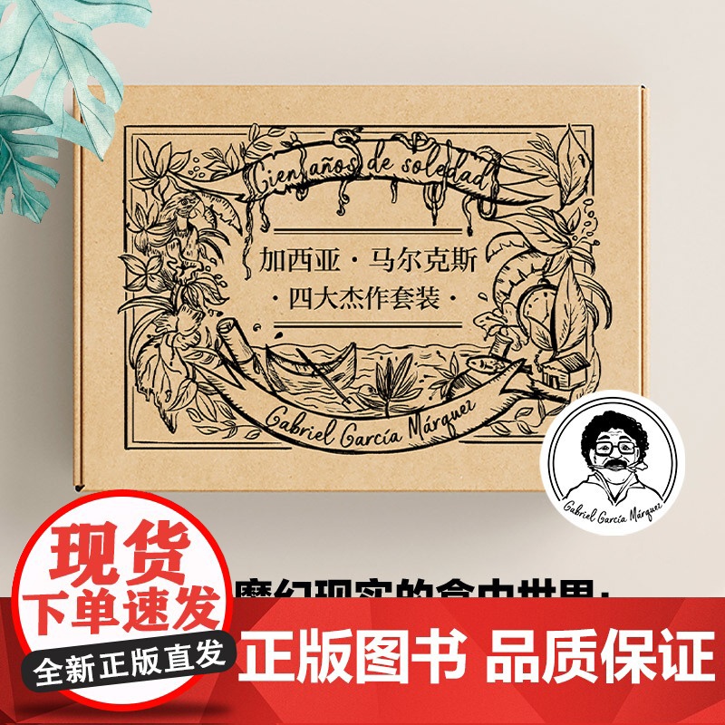 加西亚·马尔克斯四大杰作套装 诺贝尔文学奖“经典中的经典” 百年孤独+霍乱时期的爱情+没有人给他写信的上校+活着为了讲高清大图