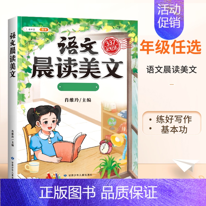 [每日晨读]语文晨读美文 五年级下 [正版]半小时晚读一年级二年级三四五年级上册小学生语文句子数学英语晨诵美文337晨读高清大图