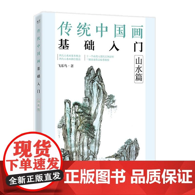 传统中国画基础入门:山水篇 飞乐鸟 电子工业出版社 正版书籍图片