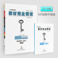 官方授权2018王后雄学案教材完全解读高中物理必修1/物理必修1 RJWL高一上册 配人教版高中物理课本必修1同步讲