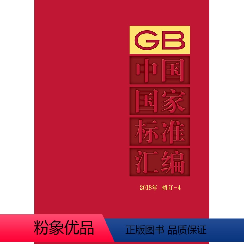 【正版】中国国家标准汇编 2018年修订-4