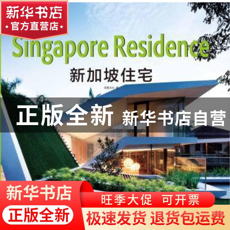 正版 新加坡住宅 佳图文化编 华南理工大学出版社 9787562343059高清大图
