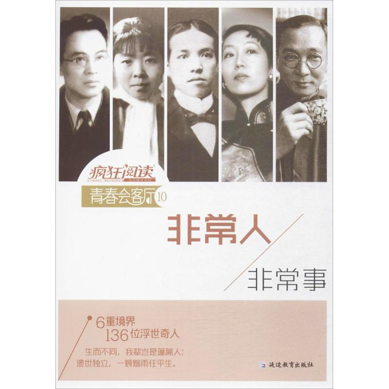 正版新书]疯狂阅读·青春会客厅10非常人,非常事--天星教育天星高清大图