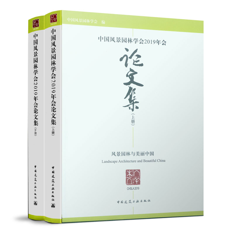 醉染图书中国风景园林学会2019年会集(上、下册 )9787112241699
