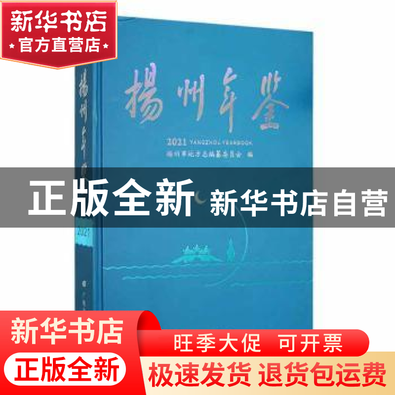 正版 扬州年鉴:2021:2021 扬州市地方志编纂委员会编 广陵书社 97