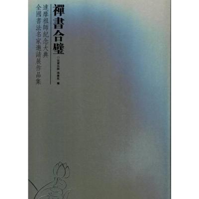 正版禅 书合壁 达摩祖师纪念大典全国书法名家邀请展作品ckklvvowblxlmsvethiclvzbxkfdakqal 佚名著 摘要书评在线阅读 苏宁易购图书