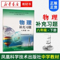 【新华书店旗舰店官网正版】2018春八年级下册(8下)(配苏科)物理补充习题八年级下册课教