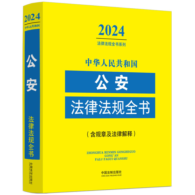 [正版]2024年中华人民共和国公安法律法规全书/规则及法律/司法解释法条公安民警办案书籍人民警察公安法律文书范本高清大图