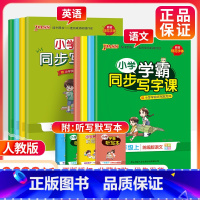 ★[人教版]语文英语2本套装 三年级下 [正版]小学学霸同步写字课四年级一三五年级二六年级上册下册语文练字帖 2023人
