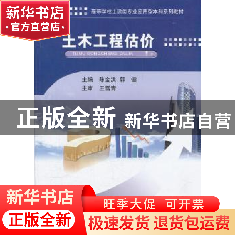 正版 土木工程估价 陈金洪,郭健 武汉理工大学出版社 9787562936高清大图