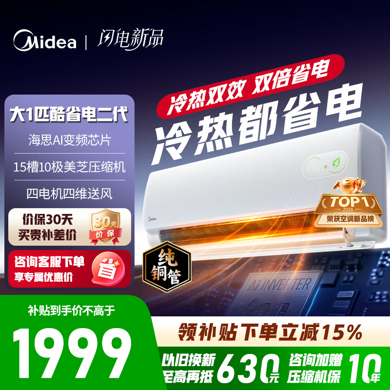 [官方旗舰店]美的空调 酷省电二代 大1匹新一级能效变频冷暖 双排蒸发器 2026款空调挂机KFR-26GW/KS2