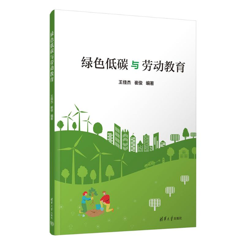 正版新书]绿色低碳与劳动教育王佳杰、崔俊9787302675655高清大图