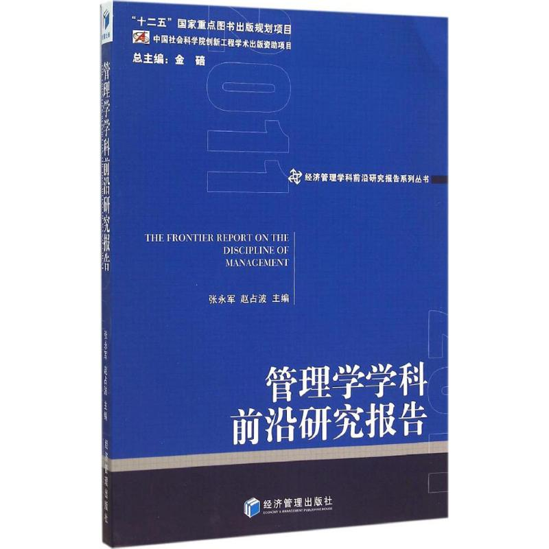 [M]管理学学科前沿研究报告 2011-9787509635957高清大图