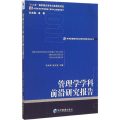 管理学学科前沿研究报告