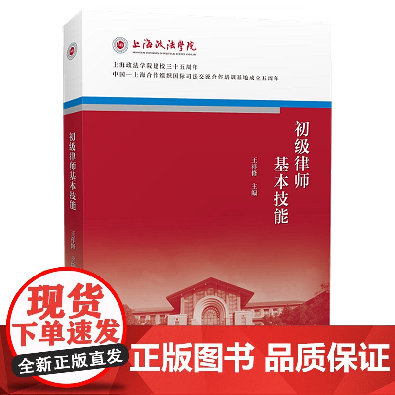 正版 初级律师基本技能 王祥修 主编 中国政法大学出版社 9787562092568高清大图
