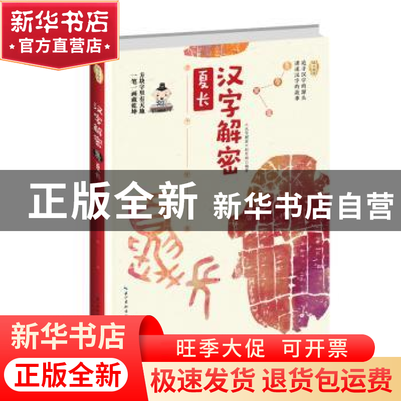 正版 汉字解密·夏长 【中国】《汉字解密》栏目组 长江文艺出版社 9